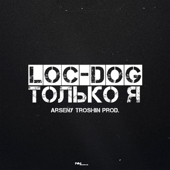 Лок-Дог - Только Я