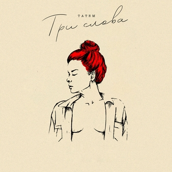 Татем - Три слова (2024)