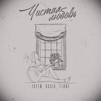 Татем feat Kasia, T1one - Чистая любовь