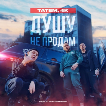 Татем - Душу не продам (prod. by northparadise)
