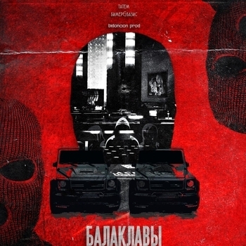 Татем - Балаклавы (prod. by Bidoncion)