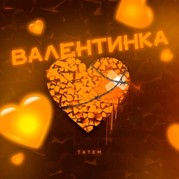 Татем - Валентинка (Красивый рэп про любовь 2023)