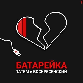 Воскресенский и Татем - Батарейка