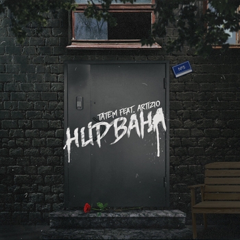 Татем and Artizio - Нирвана (Single 2021)