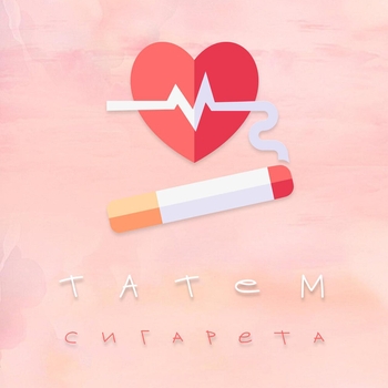 Татем - Сигарета (Single 2020)