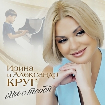 Ирина Круг и Александр Круг - Мы с тобой (2023)