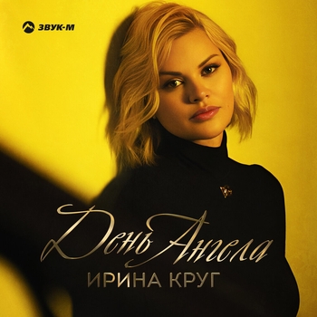 Ирина Круг - День ангела (Новинки 2023)