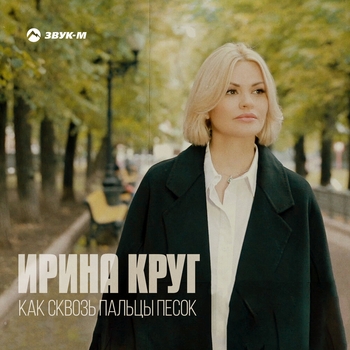Ирина Круг - Как сквозь пальцы песок (Новинки 2022)