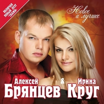 Алексей Брянцев И Елена - Скажи