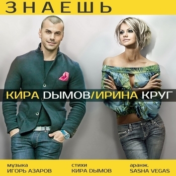 Ирина Круг и Кира Дымов - Знаешь