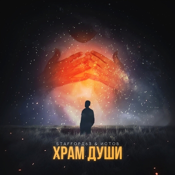 StaFFорд63 feat Истов - Храм души (Single 2019)