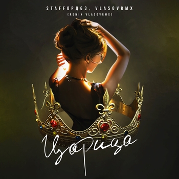 StaFFорд63 - Царица (vlasovrmx Remix)