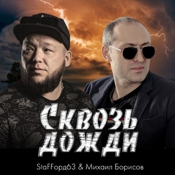 Staffорд63 and Михаил Борисов - Сквозь дожди