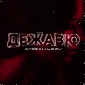 Staffорд63 and Яна Вайновская - Дежавю