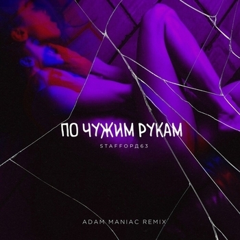 StaFFорд63 - По чужим рукам (Adam Maniac Remix) (Клубные миксы русских исполнителей 2022) (Adam Maniac Remix)
