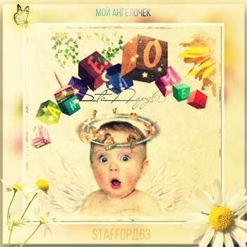 StaFFорд63 - Мой ангелочек (2020)