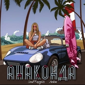 Staffорд63 feat Лойт - Анаконда