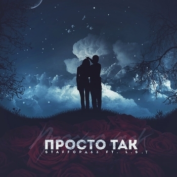 StaFFорд63 feat L.s.t - Просто так (2019)