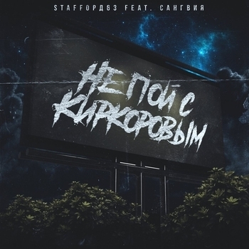 StaFFорд63 feat Сангвия - Не пой с Киркоровым (Single 2017)