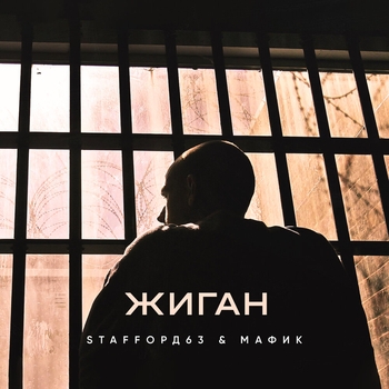 StaFFорд63 feat Мафик - Жиган (Single 2018)