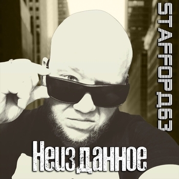 Альбом Невероятно StaFFорд63, Parannoya, Pamin, StaFFорд младший, Мария Чайковская