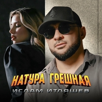 Ислам Итляшев - Натура грешная (2025)