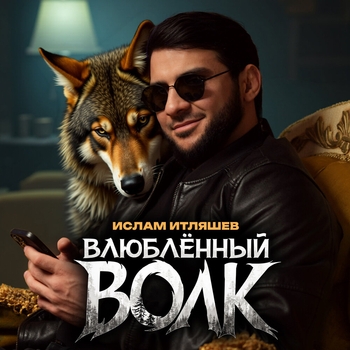 Ислам Итляшев - Влюблённый волк (2024)