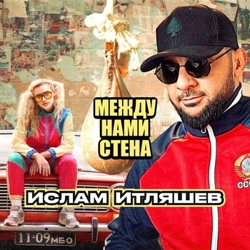Ислам Итляшев - Между нами стена (2024)