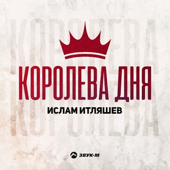 Ислам Итляшев - Королева дня (2024)