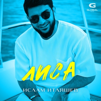 Ислам Итляшев - Лиса (Новинки 2022)