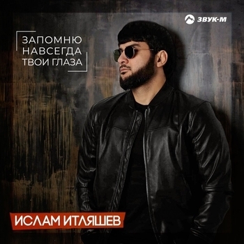 Ислам Итляшев - Запомню навсегда твои глаза