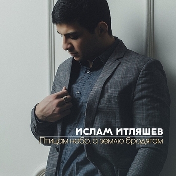 Ислам Итляшев - Птицам небо, а землю бродягам