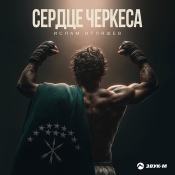 Ислам Итляшев - Сердце черкеса