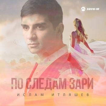 Ислам Итляшев - По следам зари (2017)