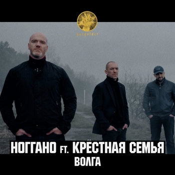 Ноггано и Крестная Семья - Волга