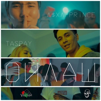 V S X V Prince and Taspay - Ойлаш (Single 2019)
