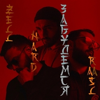 Zell feat Nard, Raasl - Забудемся (2025)