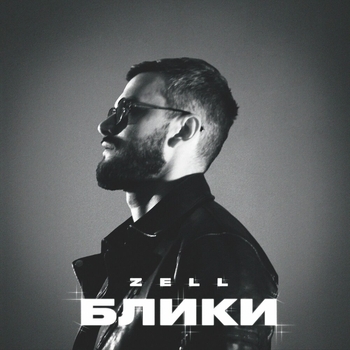 Zell - Блики
