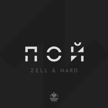 Zell and Nard - Танцевали (Single 2018)
