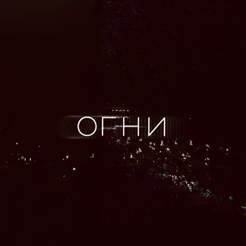 Zell - Огни