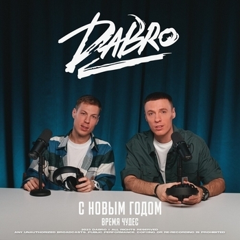 Dabro - С Новым годом