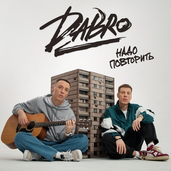 Dabro - Надо повторить (Новинки 2023)
