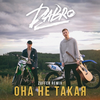 Dabro - Она не такая (Zuffer Remix) (2021)