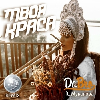 Dabro - Твоя Краса (feat. Муканова)