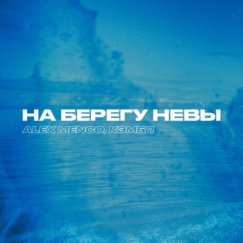 Alex Menco - На берегу Невы