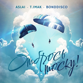 Aslai feat T.imak, Bonddisco - Отбрось тоску!