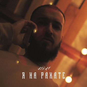 Aslai - Я на рахате (Новинки 2022)