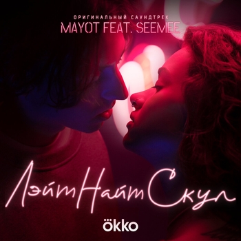 Mayot feat Seemee - Лэйт найт скул (Русский рэп 2022)