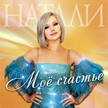 Натали - Мужчина-мечта! (2019)