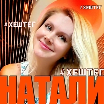 Натали - Хештег